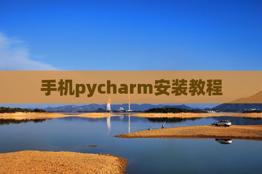 手机pycharm安装教程