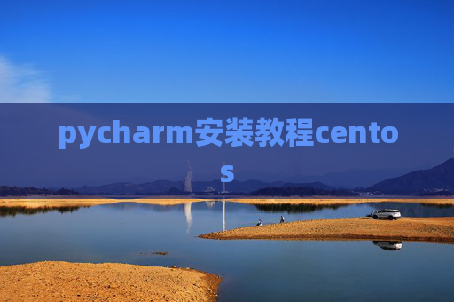 pycharm安装教程centos