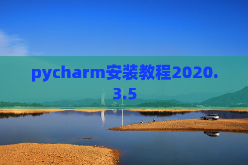 pycharm安装教程2020.3.5